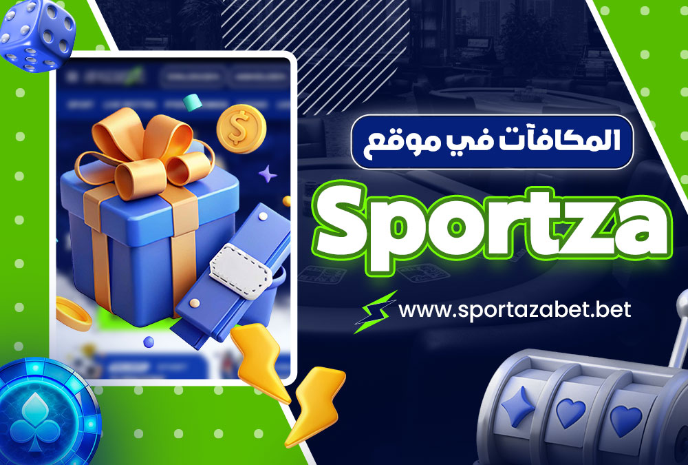 المكافآت في موقع Sportza