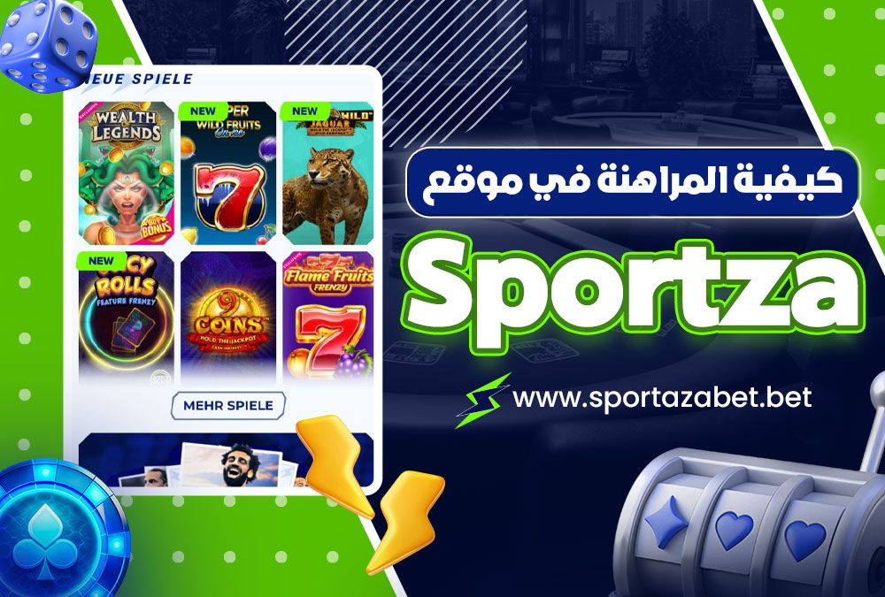 كيفية المراهنة في موقع Sportza