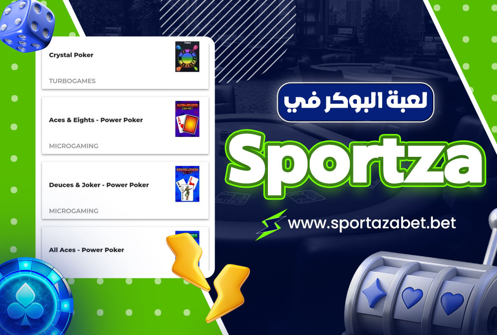 لعبة البوكر في Sportza
